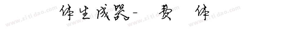 阳夕字体生成器字体转换