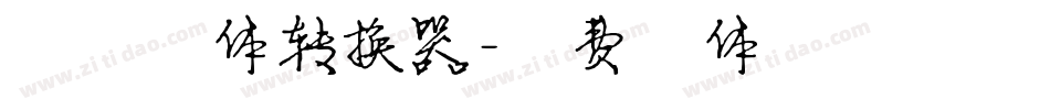 阳夕字体转换器字体转换