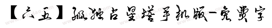 【六五】孤独占星塔手机版字体转换