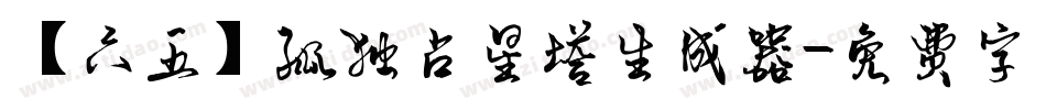 【六五】孤独占星塔生成器字体转换