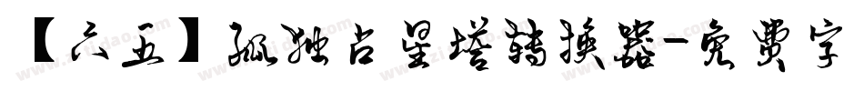 【六五】孤独占星塔转换器字体转换