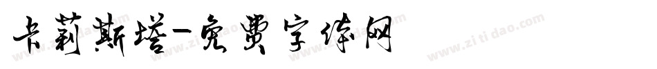 卡莉斯塔字体转换