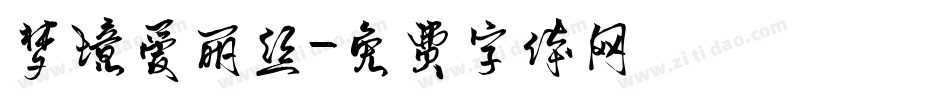 梦境爱丽丝字体转换