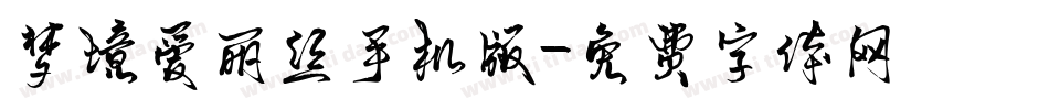 梦境爱丽丝手机版字体转换