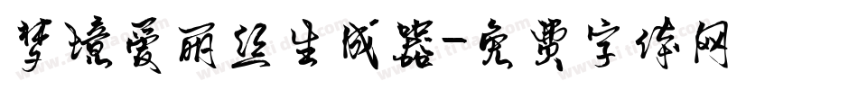 梦境爱丽丝生成器字体转换