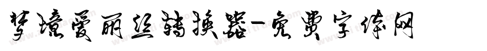 梦境爱丽丝转换器字体转换