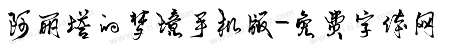 阿丽塔的梦境手机版字体转换