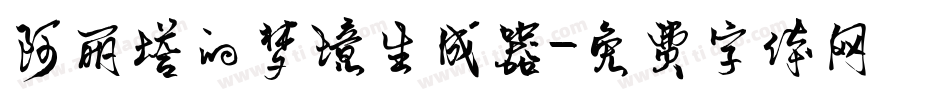 阿丽塔的梦境生成器字体转换
