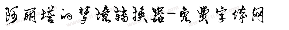 阿丽塔的梦境转换器字体转换