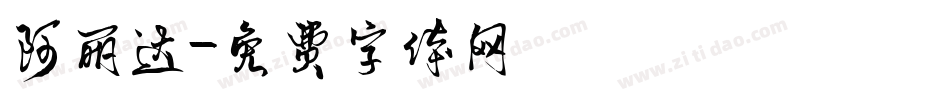 阿丽达字体转换
