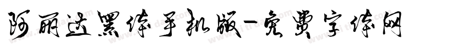 阿丽达黑体手机版字体转换
