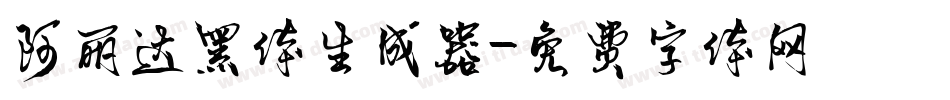 阿丽达黑体生成器字体转换