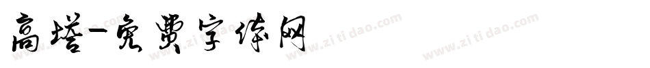 高塔字体转换