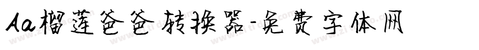 Aa榴莲爸爸转换器字体转换