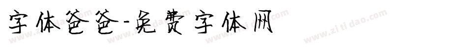 字体爸爸字体转换