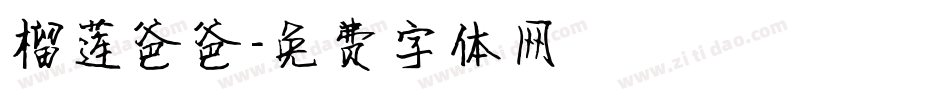 榴莲爸爸字体转换