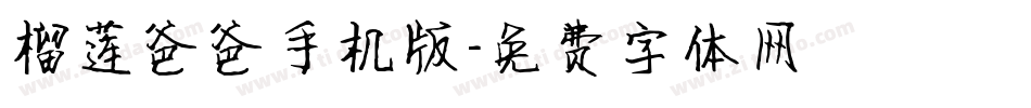 榴莲爸爸手机版字体转换