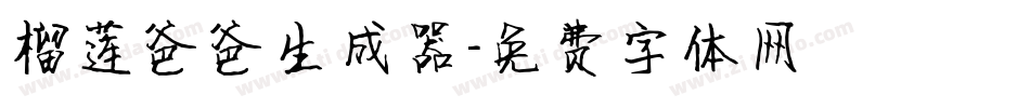榴莲爸爸生成器字体转换