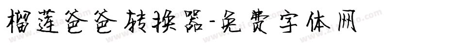 榴莲爸爸转换器字体转换