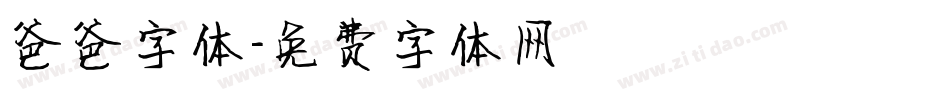 爸爸字体字体转换