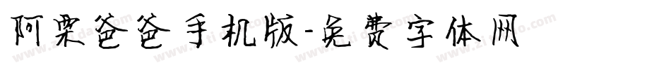 阿栗爸爸手机版字体转换