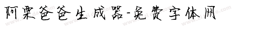 阿栗爸爸生成器字体转换