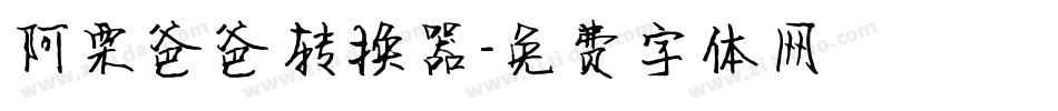 阿栗爸爸转换器字体转换