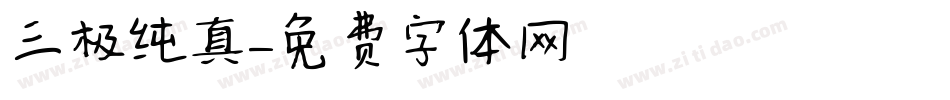 三极纯真字体转换