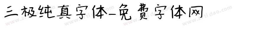 三极纯真字体字体转换