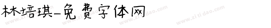 林培琪字体转换