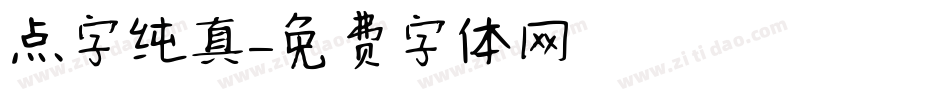点字纯真字体转换