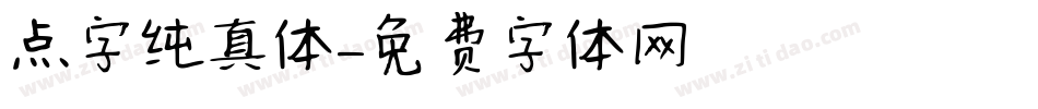点字纯真体字体转换