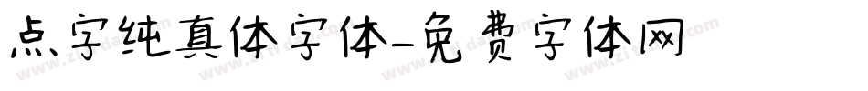 点字纯真体字体字体转换