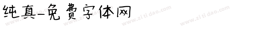 纯真字体转换