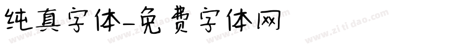 纯真字体字体转换