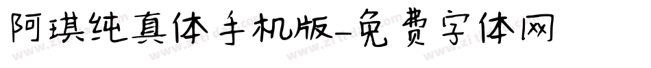 阿琪纯真体手机版字体转换