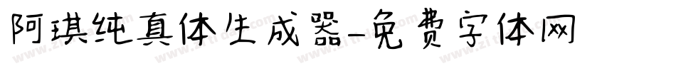 阿琪纯真体生成器字体转换