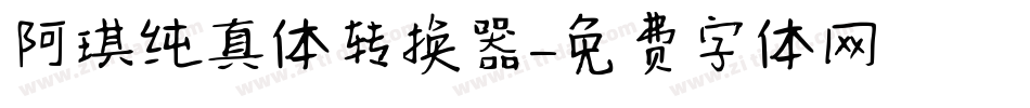 阿琪纯真体转换器字体转换