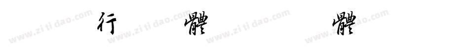 cad行书字体字体转换