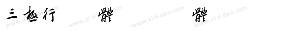 三极行书字体字体转换