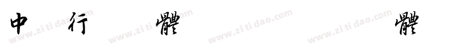 中山行书字体转换器字体转换
