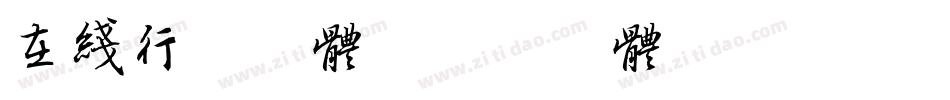 在线行书字体字体转换