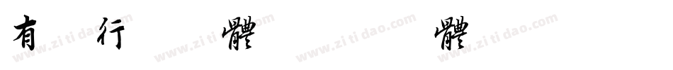有泽行书字体字体转换