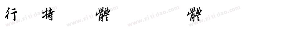 行书特点字体字体转换