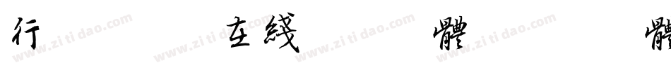 行书转换器在线转换字体字体转换