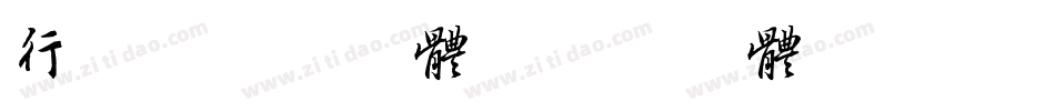 行书转换器字体字体转换