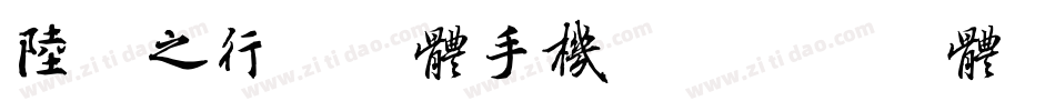 陆柬之行书字体手机版字体转换