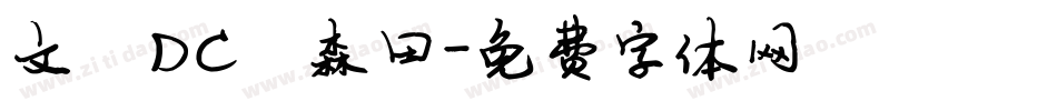 文鼎DC陈森田字体转换
