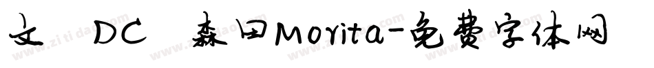文鼎DC陈森田Morita字体转换