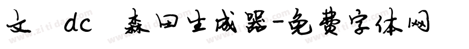 文鼎dc陈森田生成器字体转换